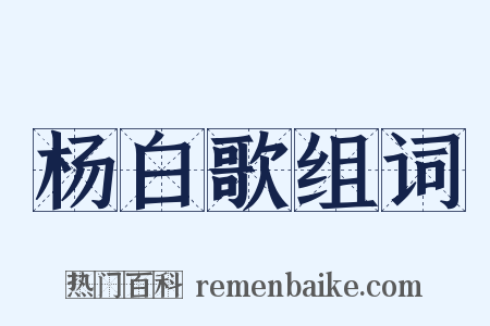 杨白歌组词是什么意思的图片
